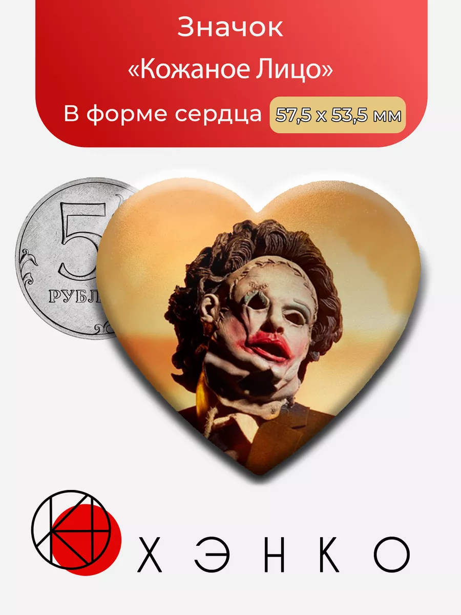Кожаное Лицо