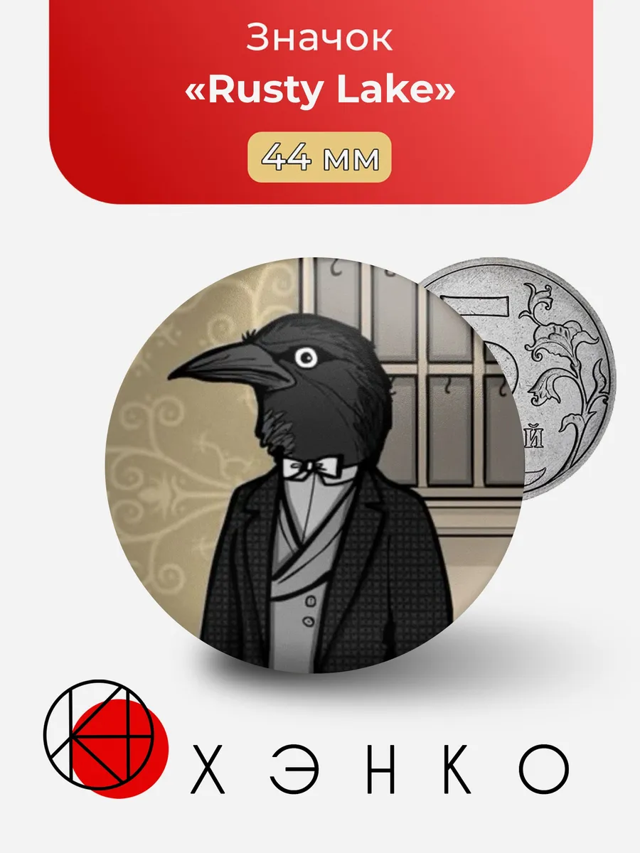Rusty Lake Значок