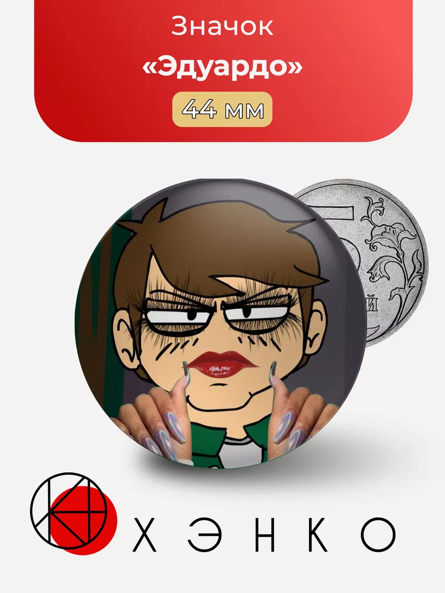 Эдуардо Eduardo Eddsworld
