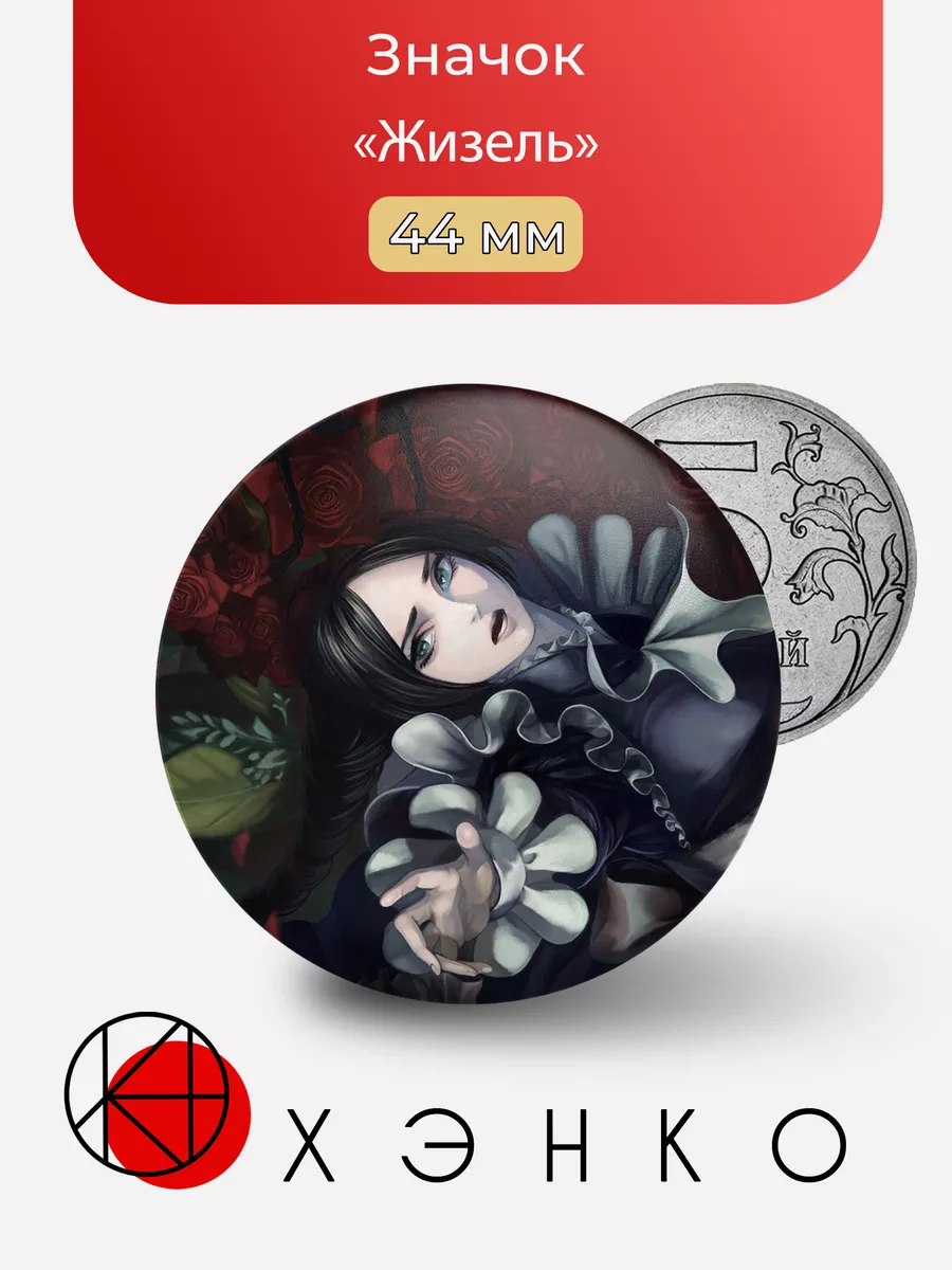 Жизель из новеллы house in fata morgana