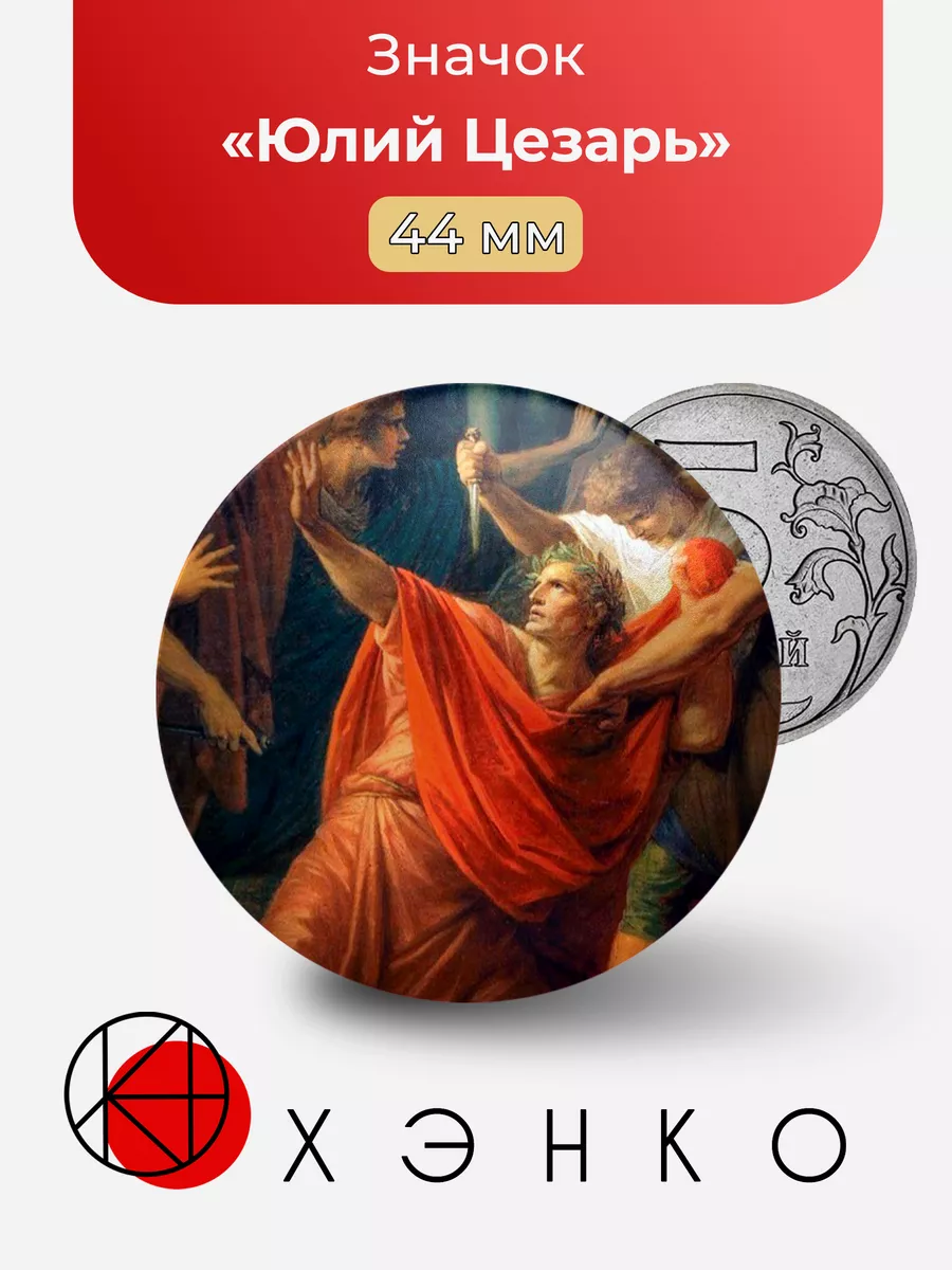 Юлий Цезарь