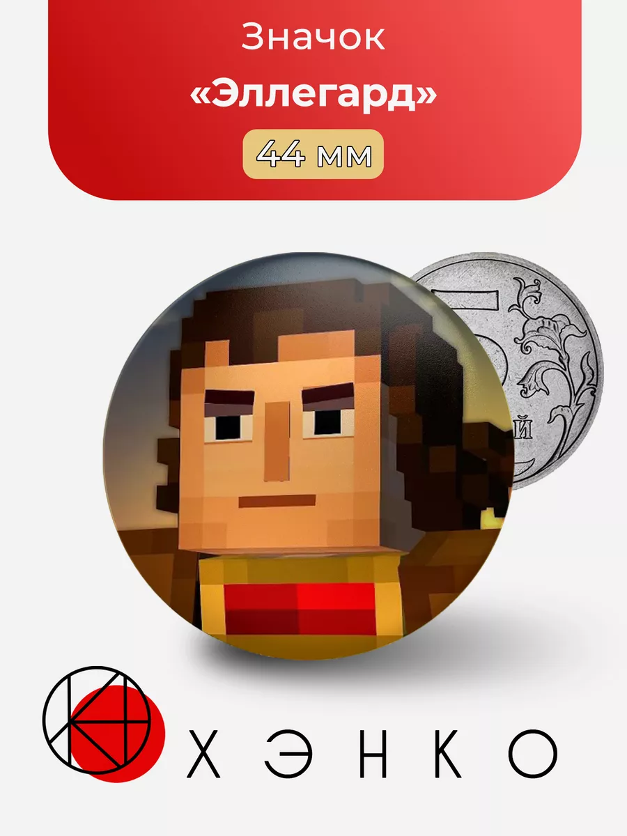 Эллегард Minecraft story mode