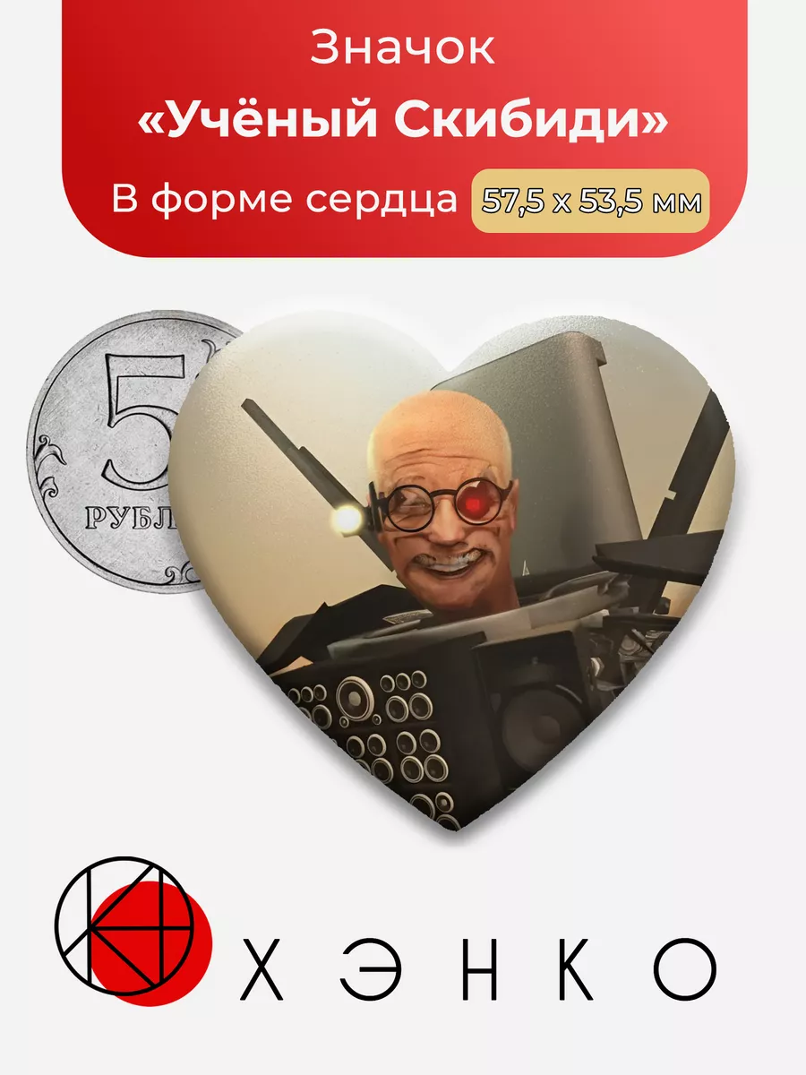 Учёный Скибиди
