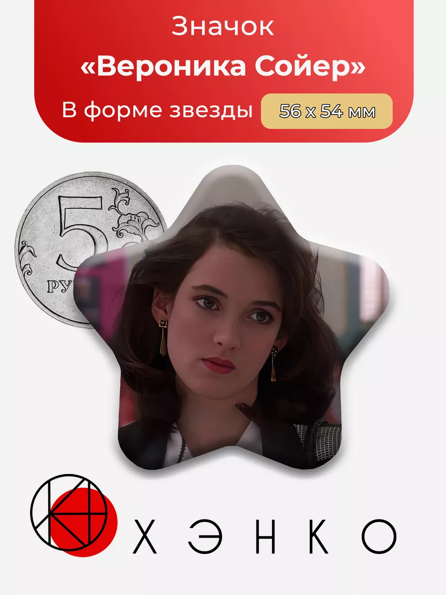 Heathers Вероника Сойер Звезды