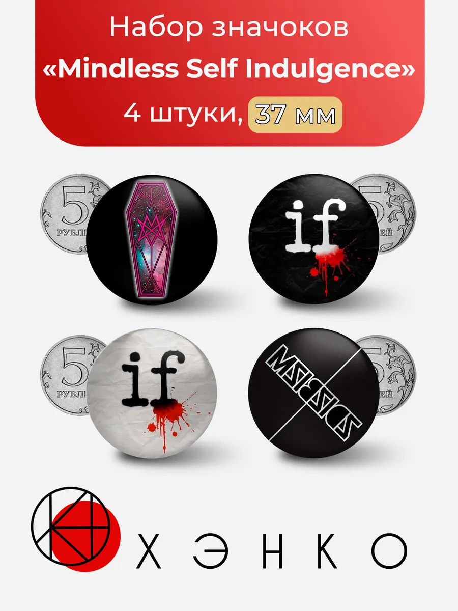 Значки Mindless Self Indulgence