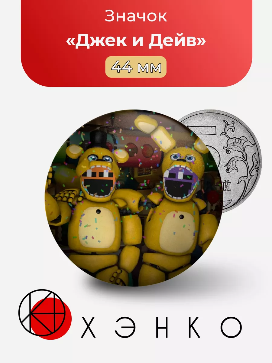Джек Кеннеди и Дейв day shift at freddy's