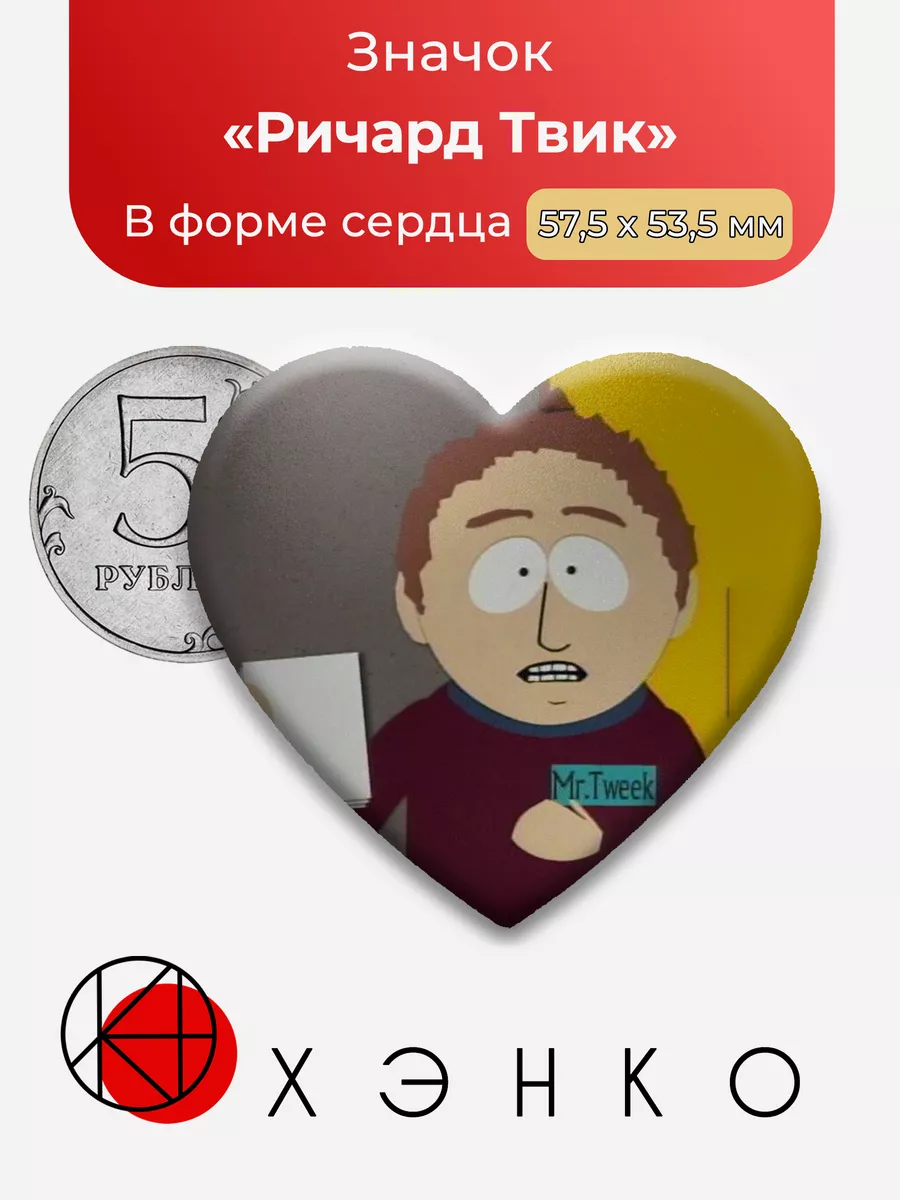 Южный парк Ричард Твик Сердце