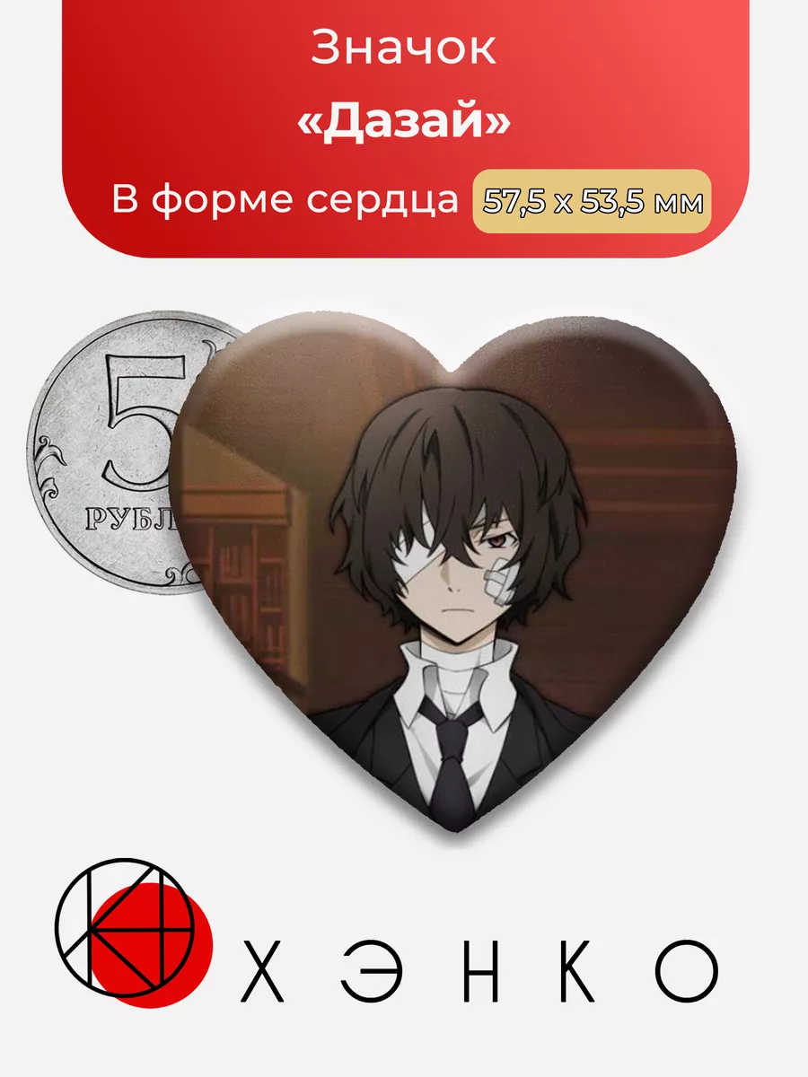 Бродячие псы Дазай Сердце