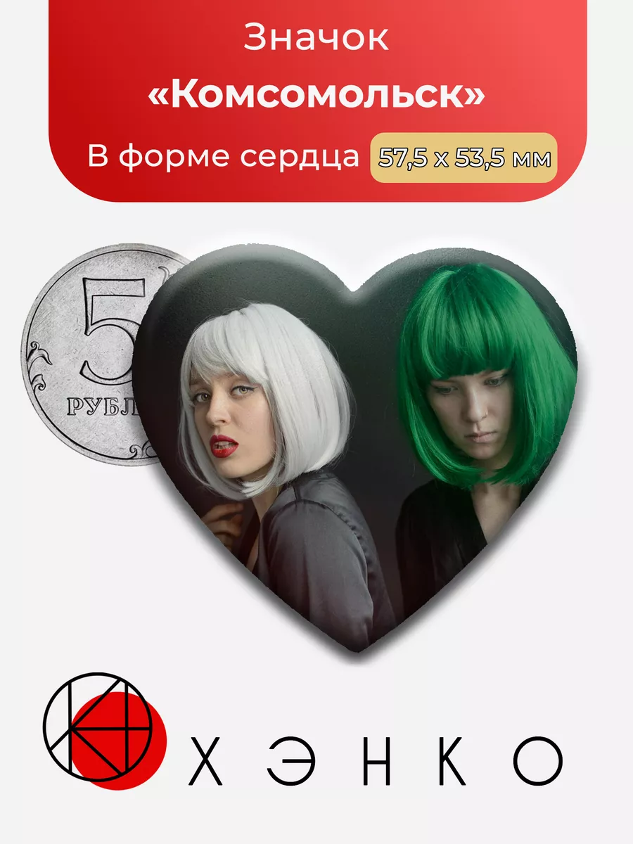 группа Комсомольск Сердце