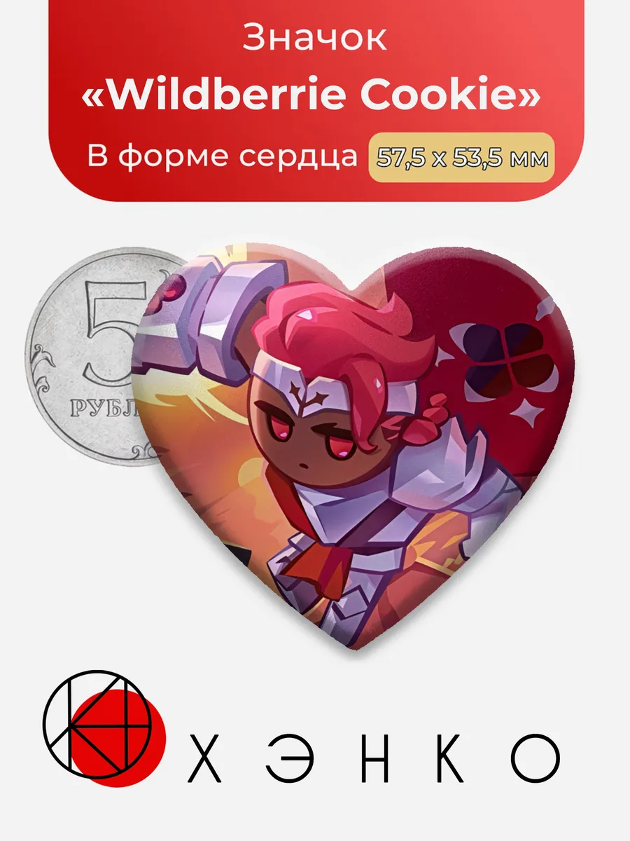 Wildberrie Cookie CookieRun Значок