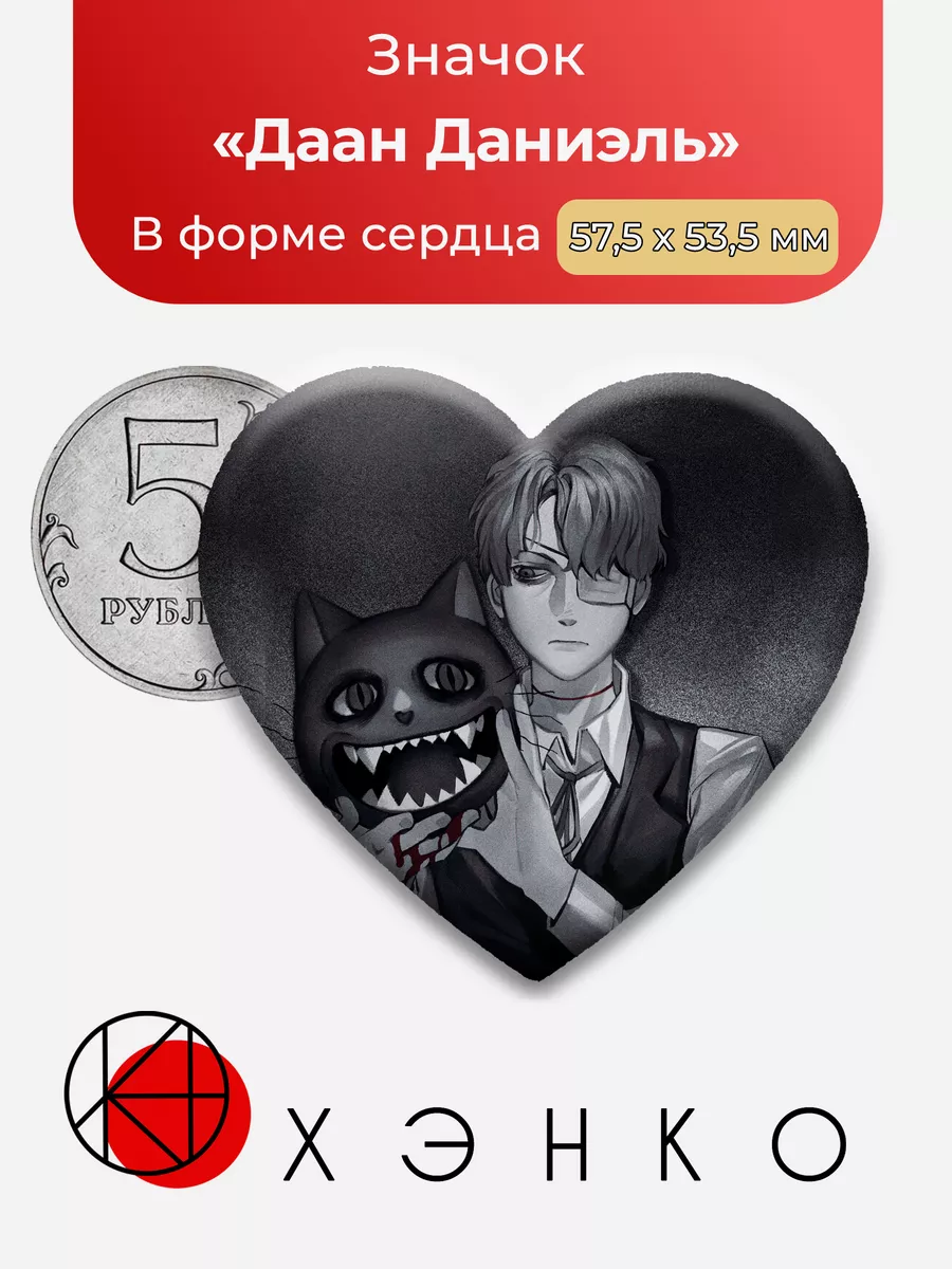 Даан Даниэль fear and hunger сердце