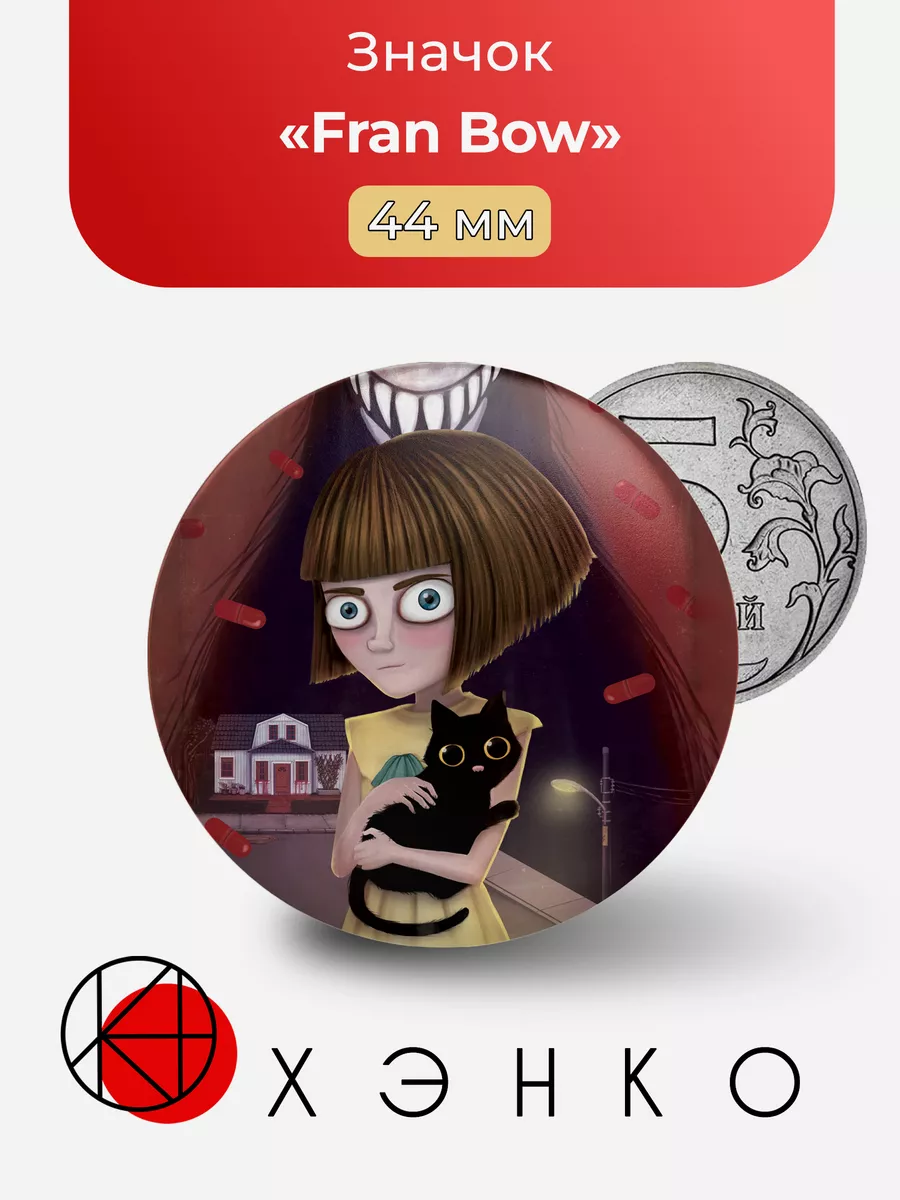 Fran Bow Фрэн Боу