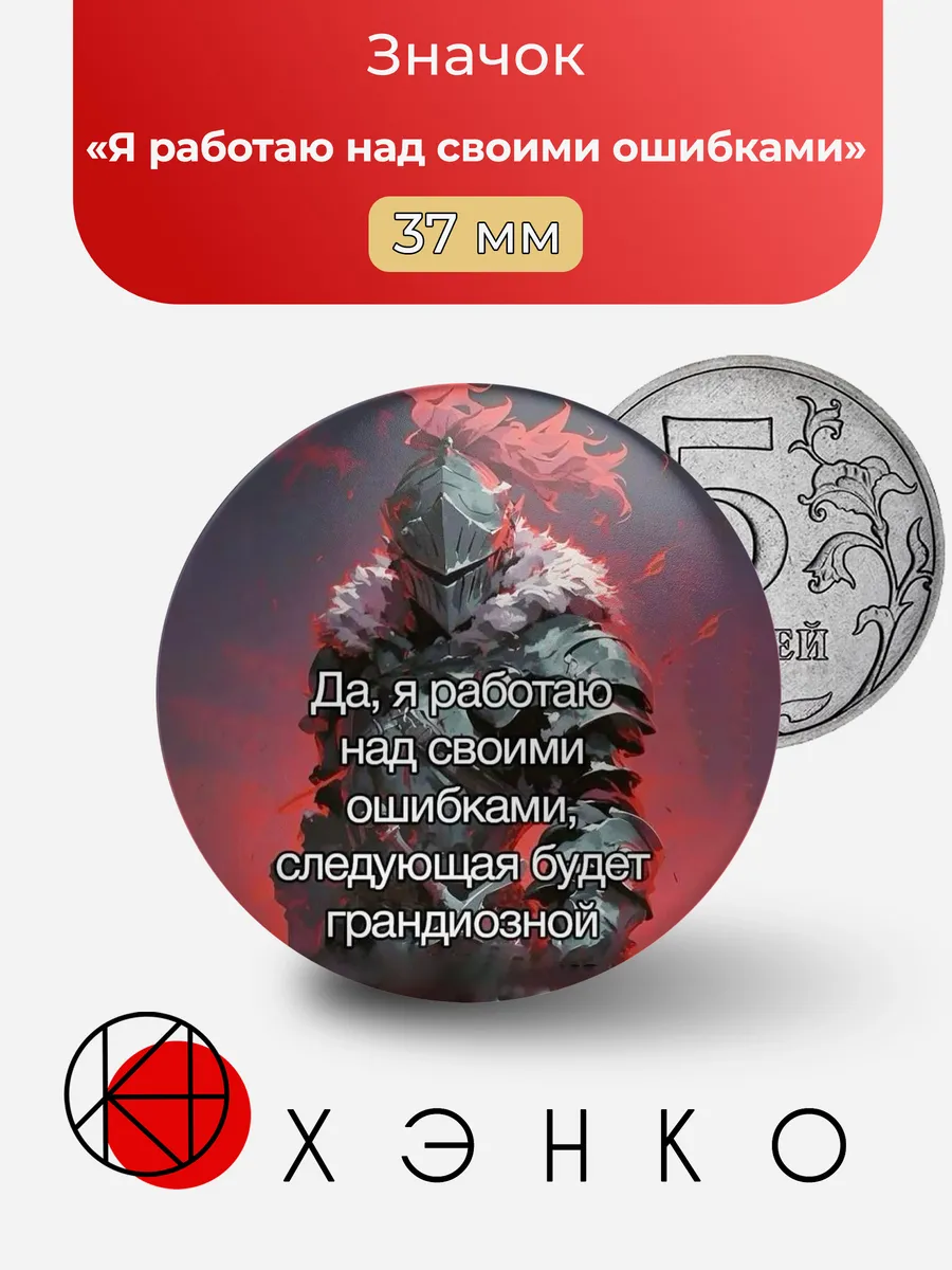 Мем Я работаю над своими ошибками значок