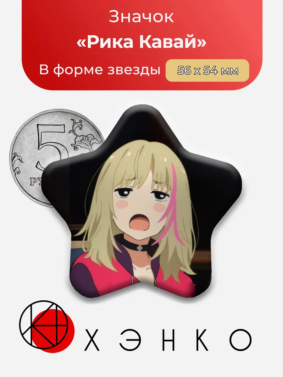 Рика Кавай из Приоритет чудо яйца Значок