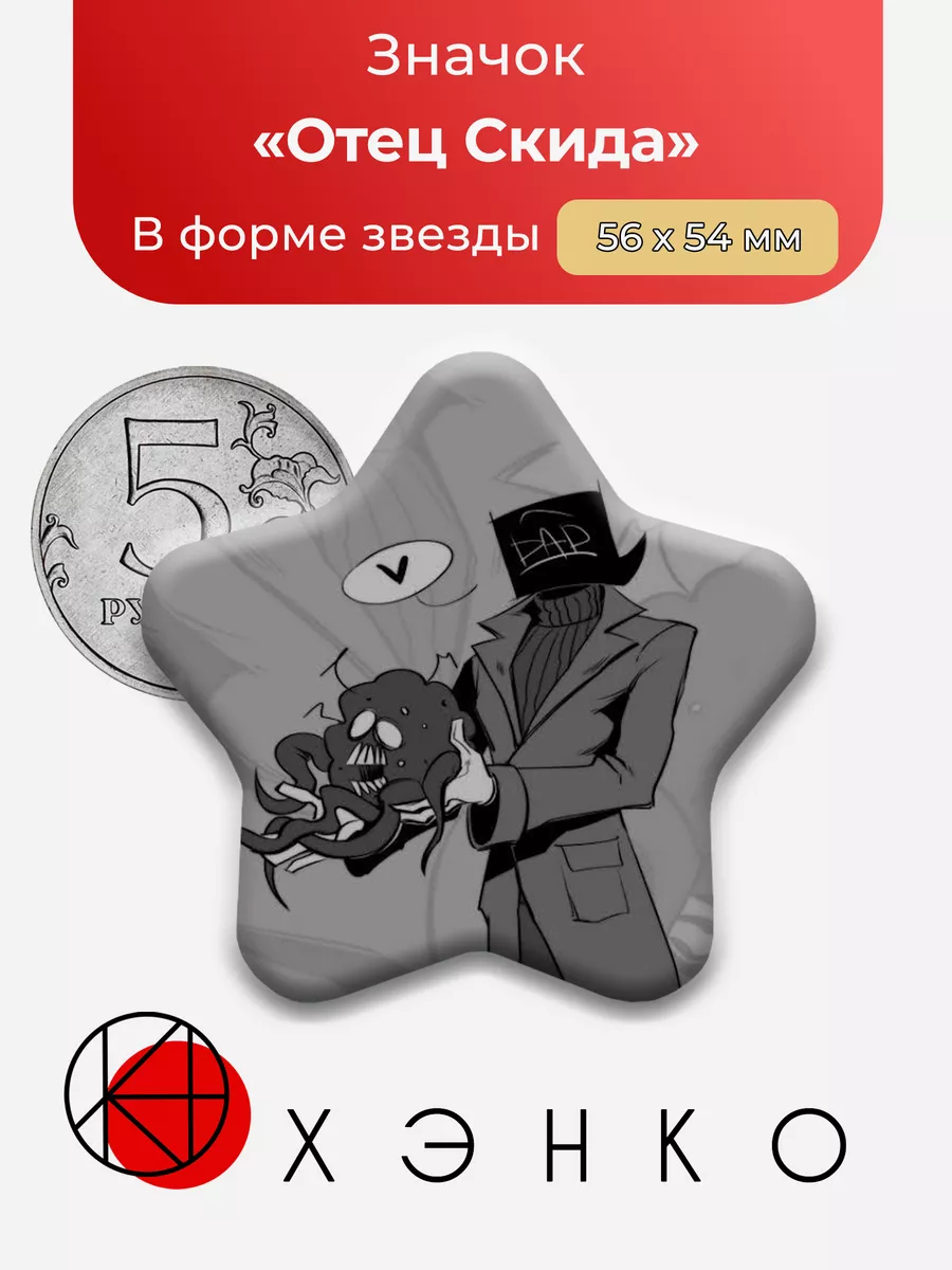 Spooky Month Отец Скида Звезда