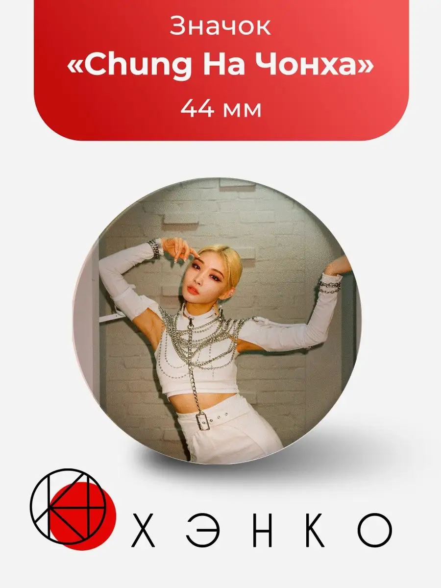 Значок ChungHa Чунгха