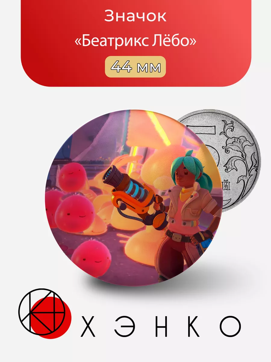 Slime Rancher Беатрикс Лёбо