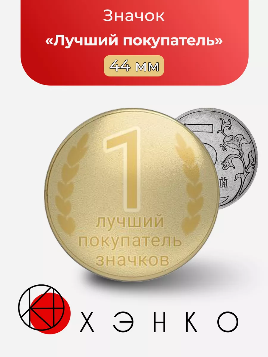 медаль - лучший покупатель значков