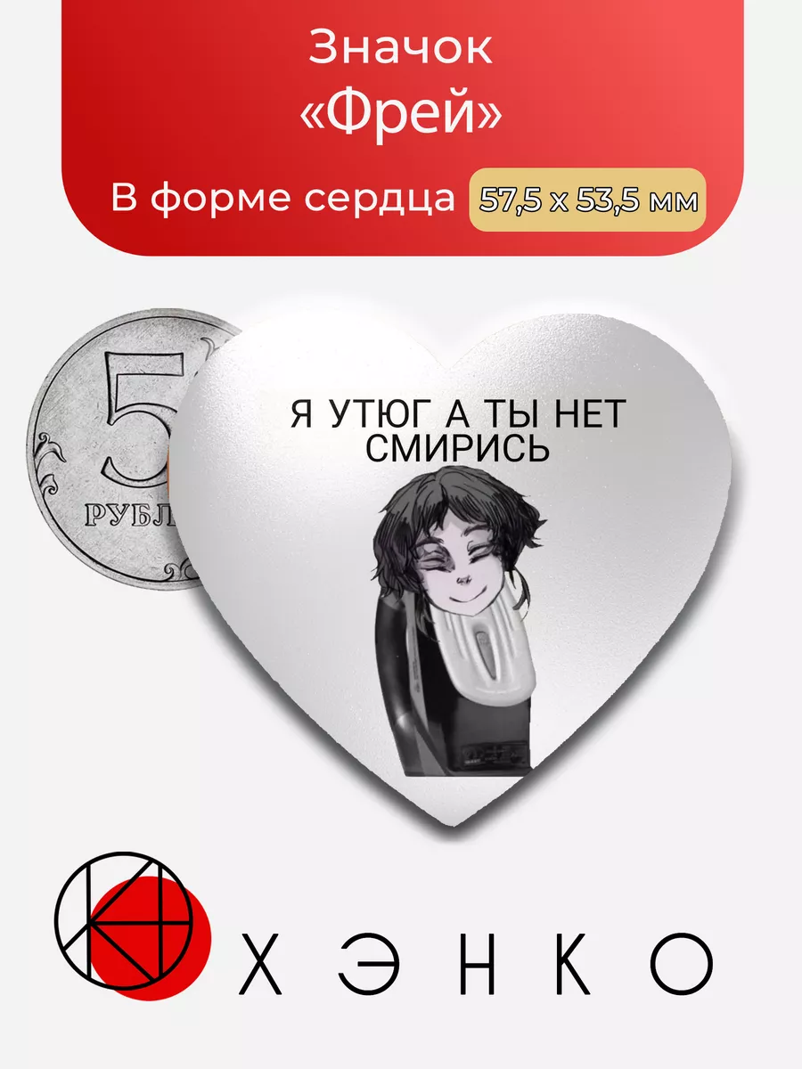 Фрей "я утюг а ты нет, смирись"