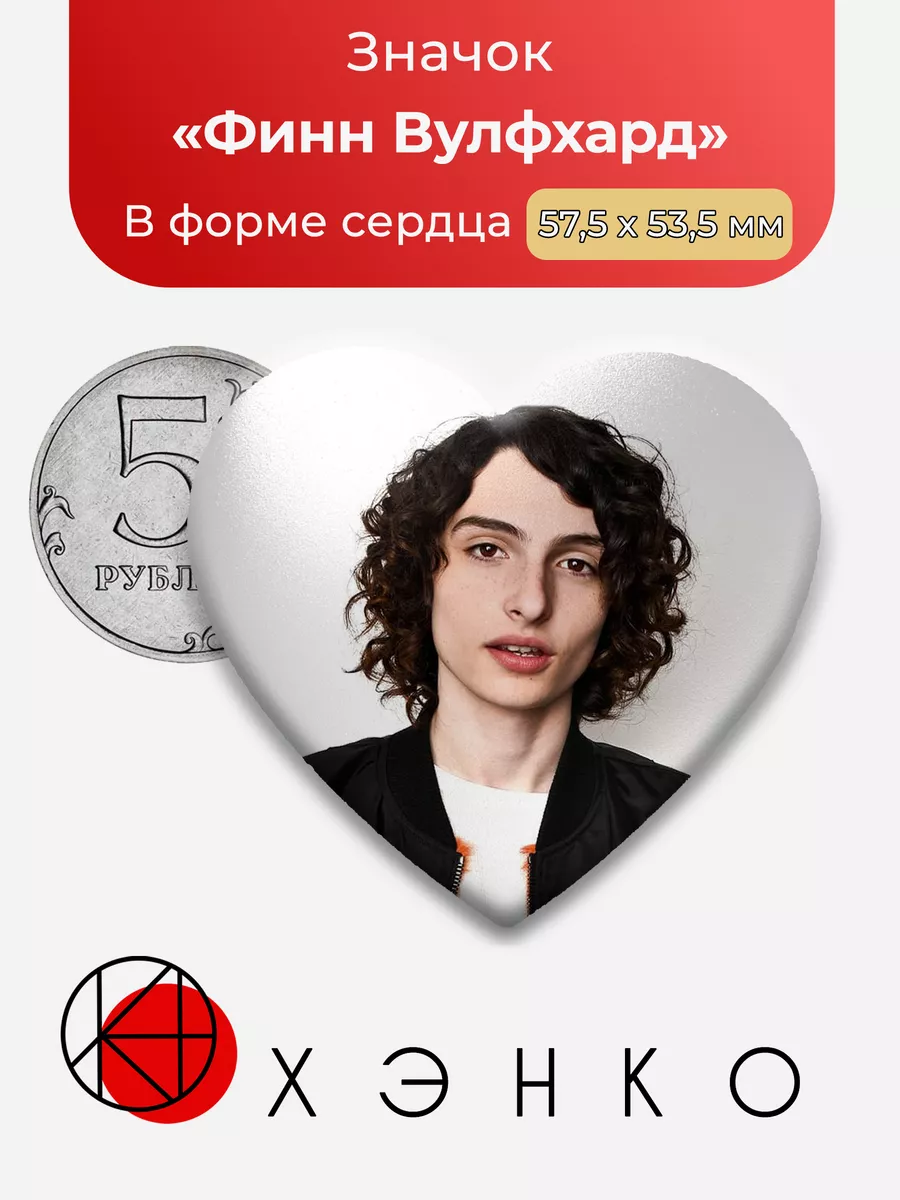 Актер Финн Вулфхард Сердце