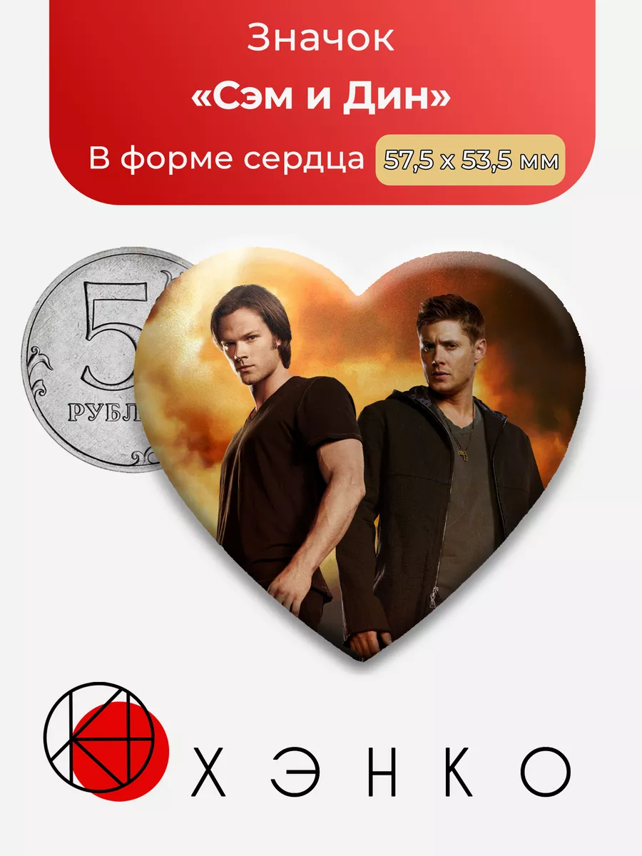 Сверхъестественное Сэм и Дин Сердце
