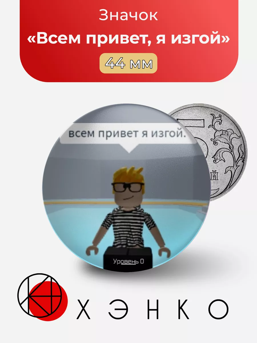 Всем привет, я изгой из "Roblox"