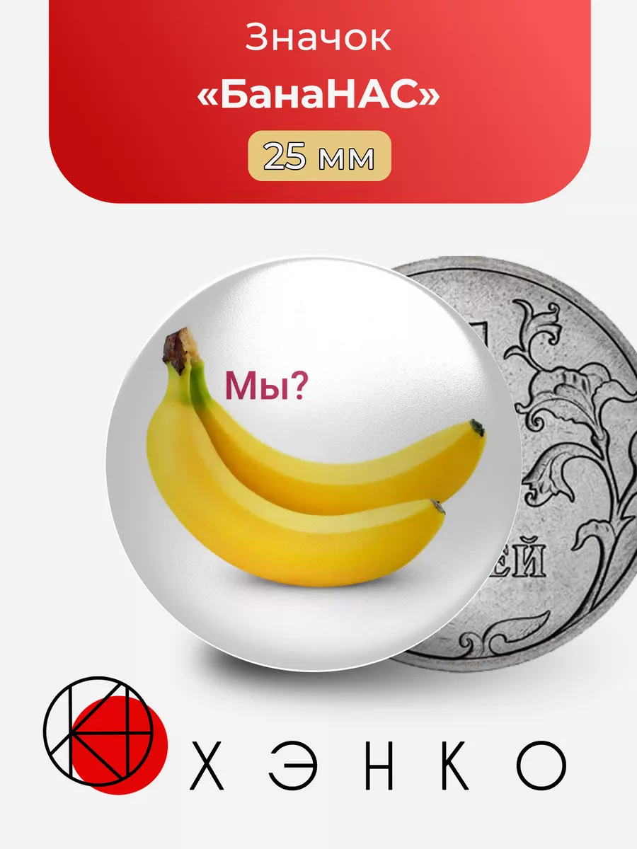 БанаНАС? Мы