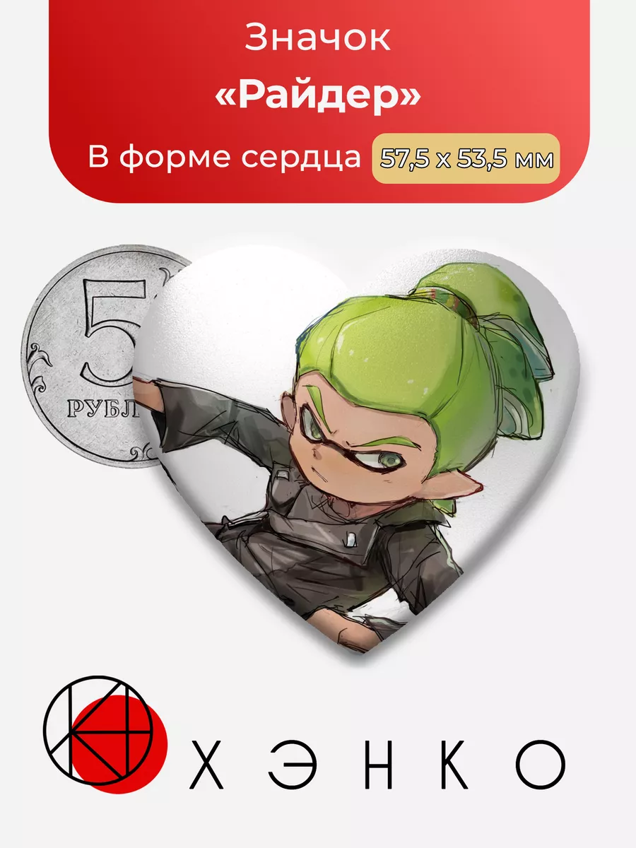 Splatoon Райдер Сердце