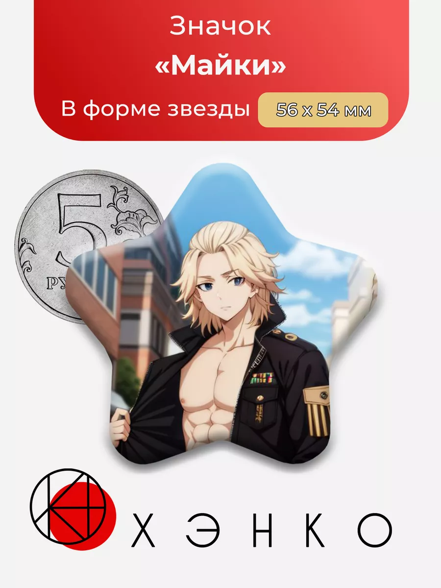 Токийские мстители Майки Звезда