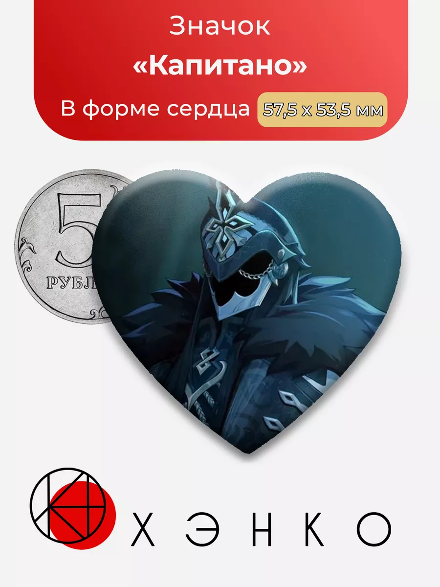 Genshin Impact Капитано Сердце