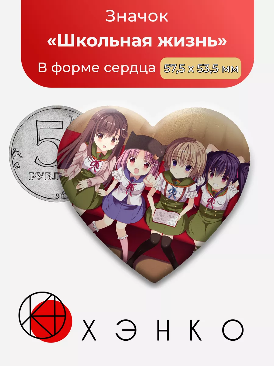 Школьная Жизнь сердце