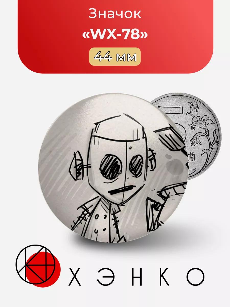 WX - 78 из игры Don't Starve Together
