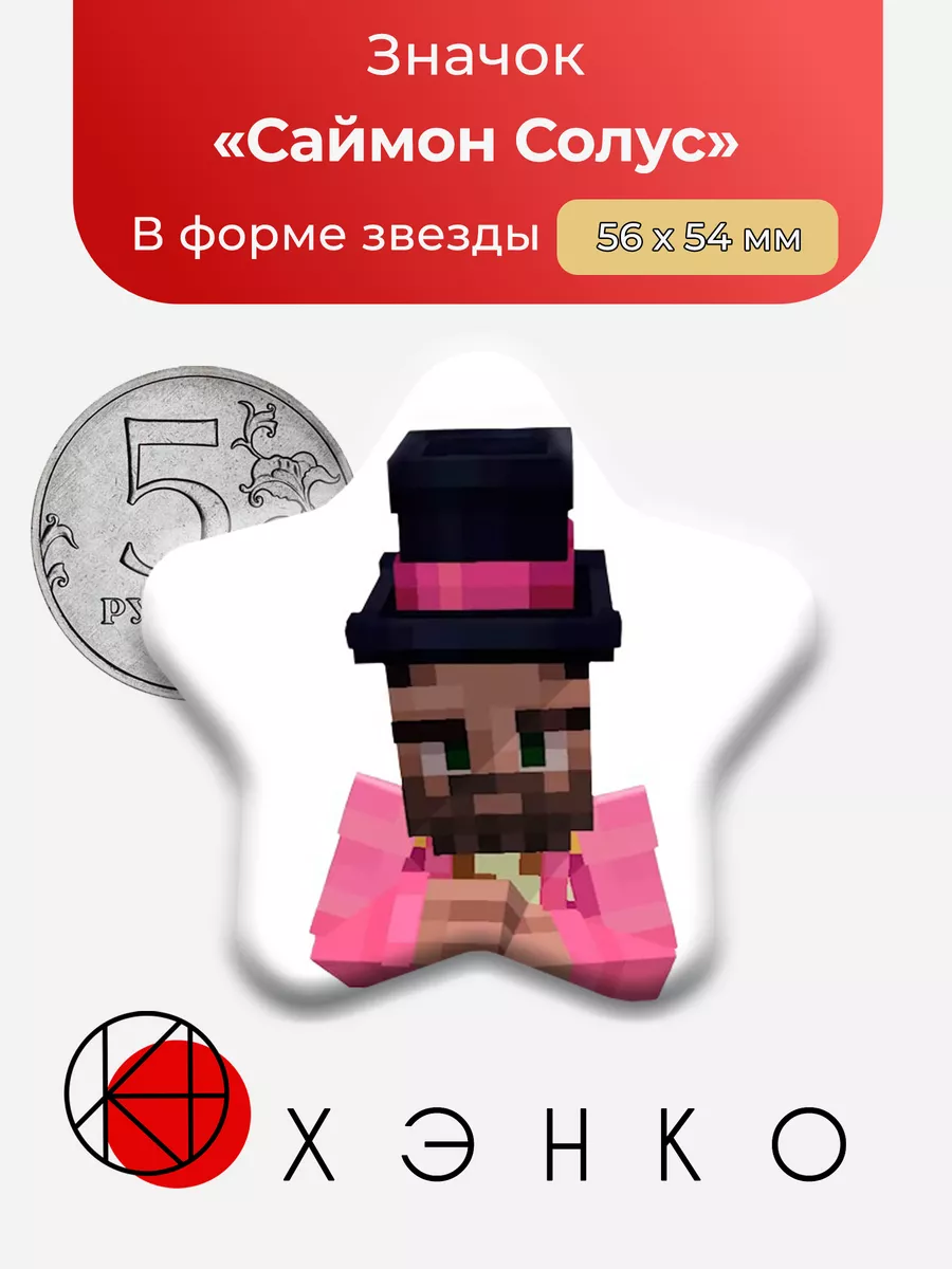 Саймон Солус из майнкрафта