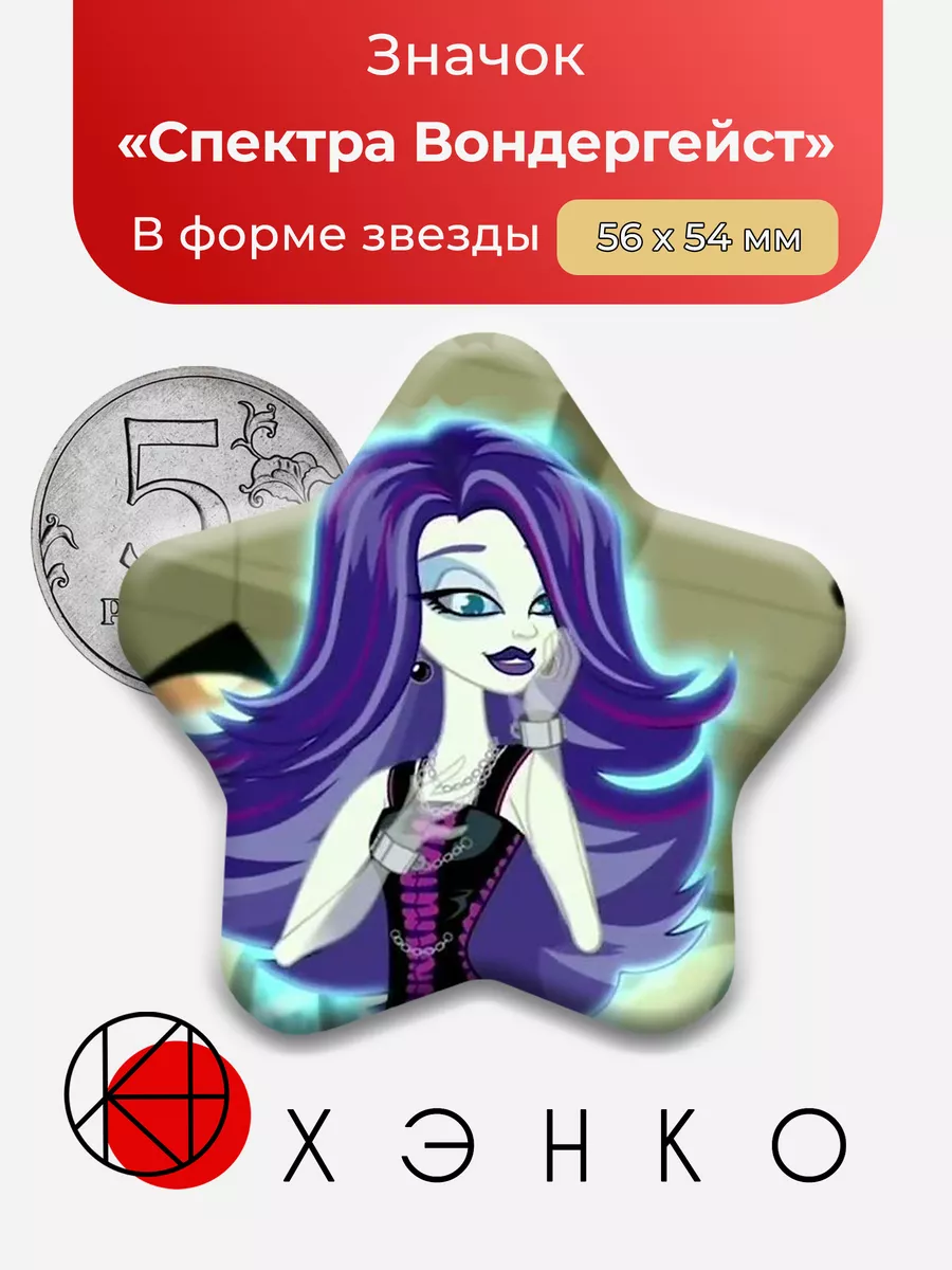 Спектра Вондергейст Монстр Хай