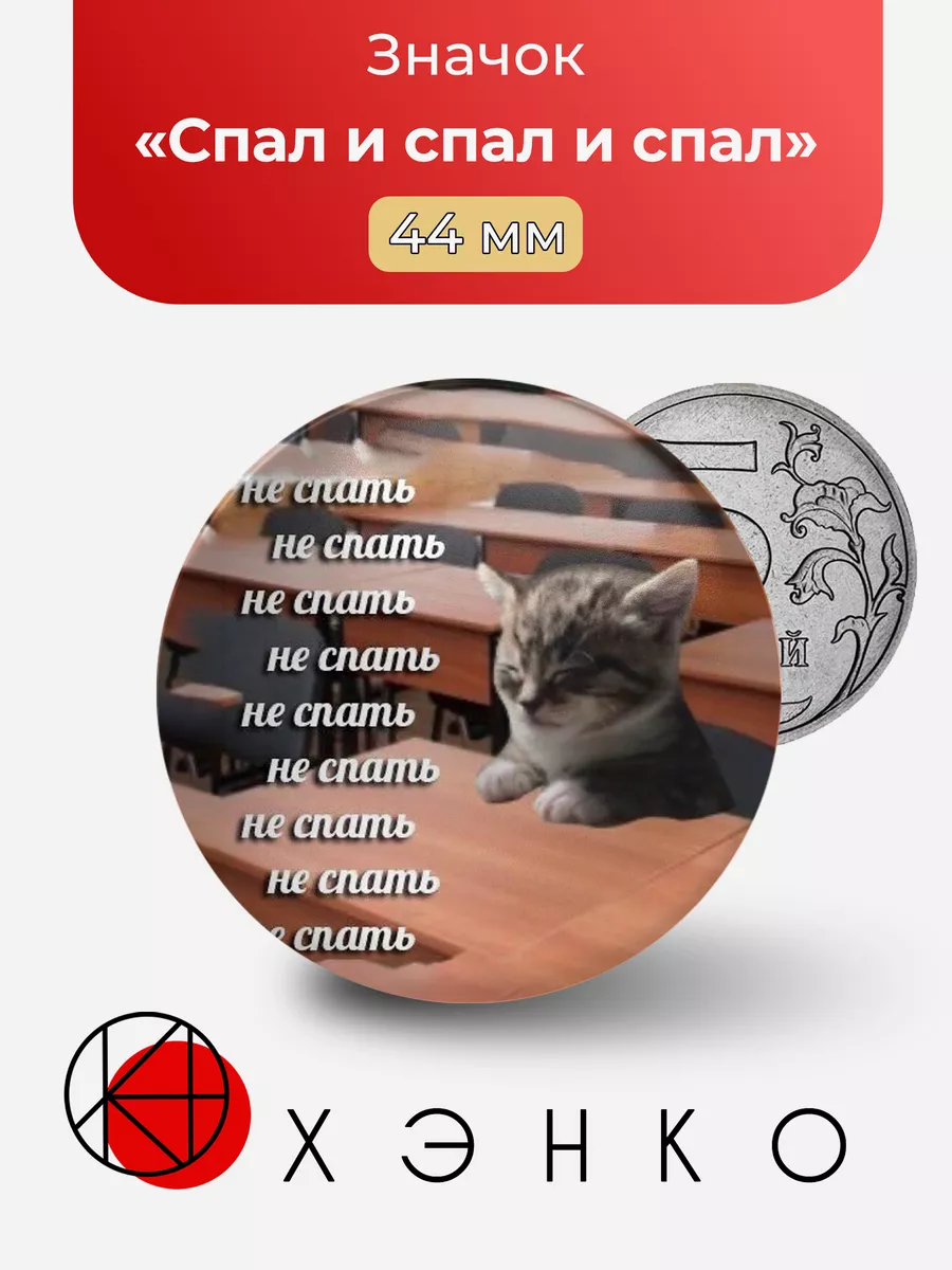 Значок Не спать мем
