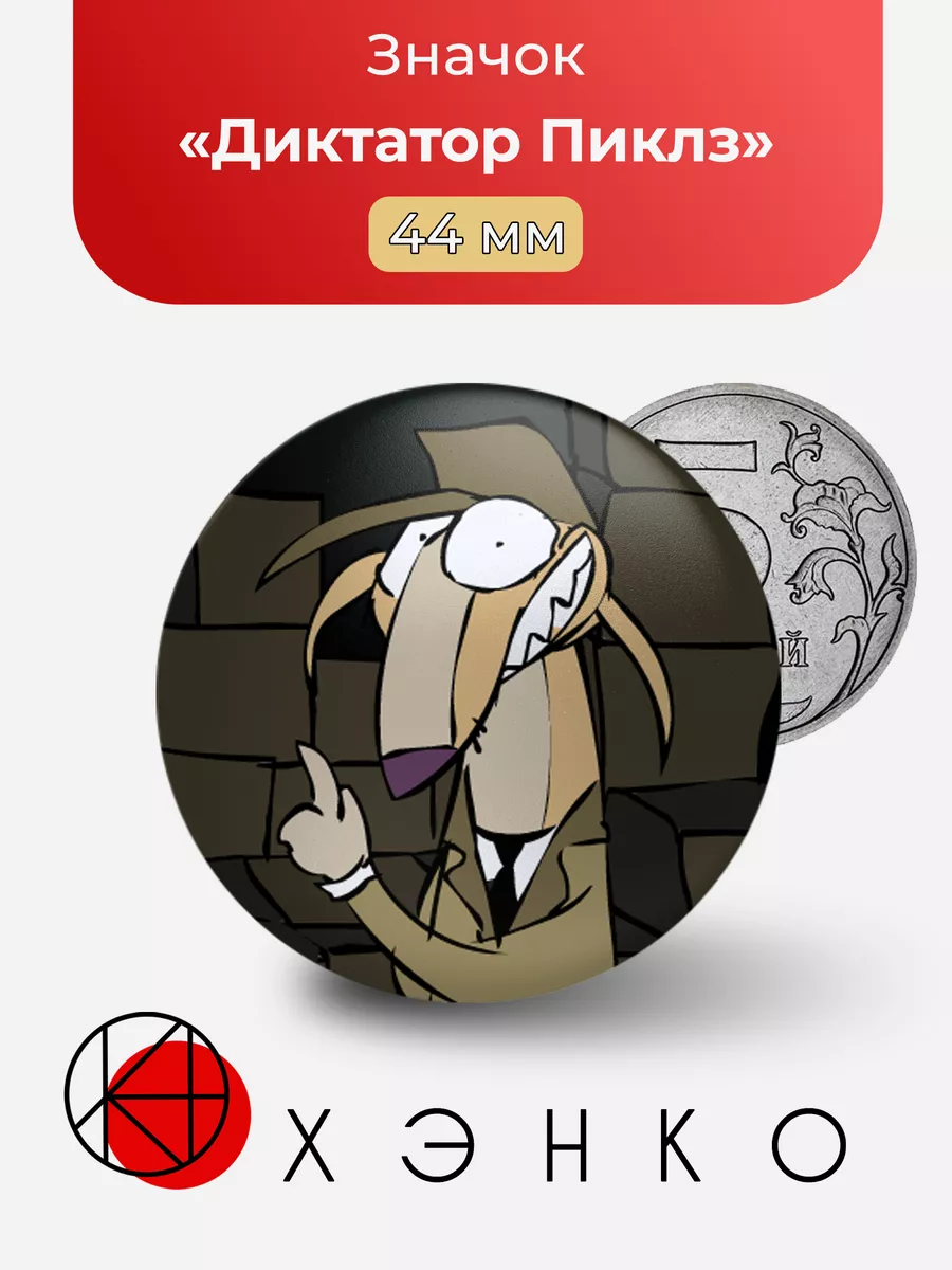 Диктатор Пиклз из Alfred’s Playhouse