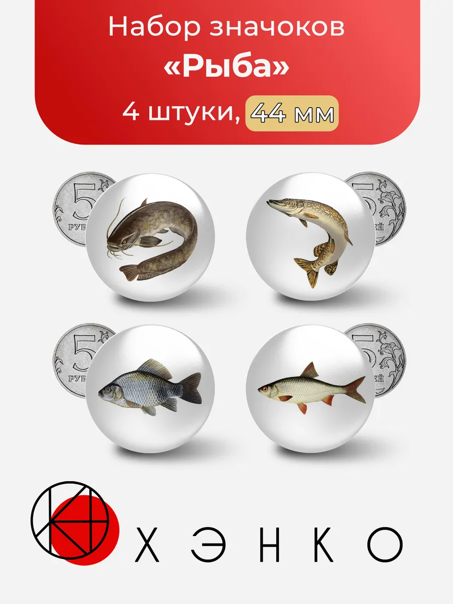 Рыба значки Сом Щука Лещ Плотва