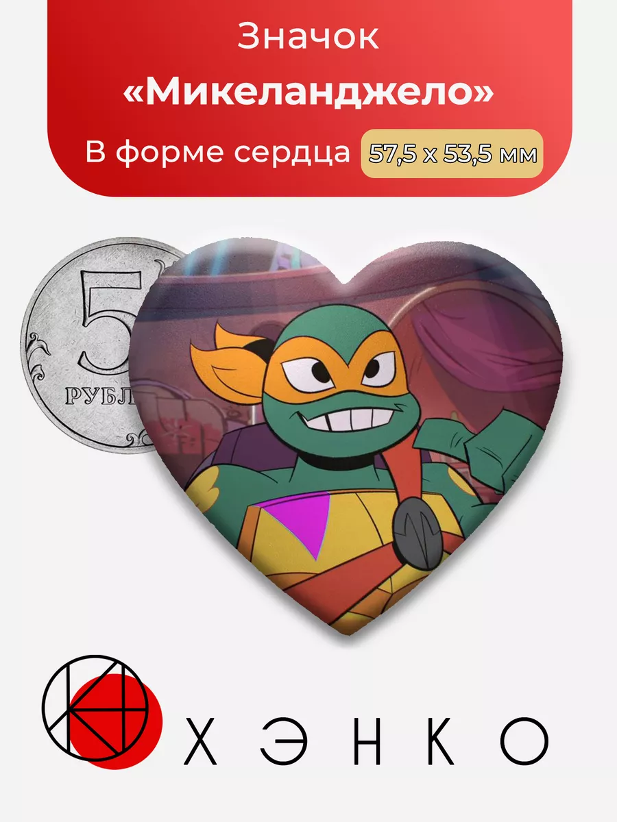 Черепашки-ниндзя Микеланджело Сердце
