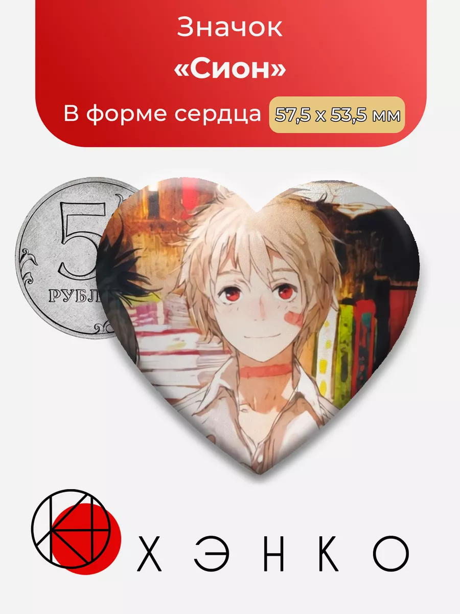 Сион из "Шестая зона"