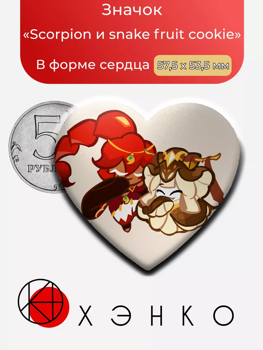 Скорпионовая и Змеиный фрукт печенька из Кукиран: Кингдом