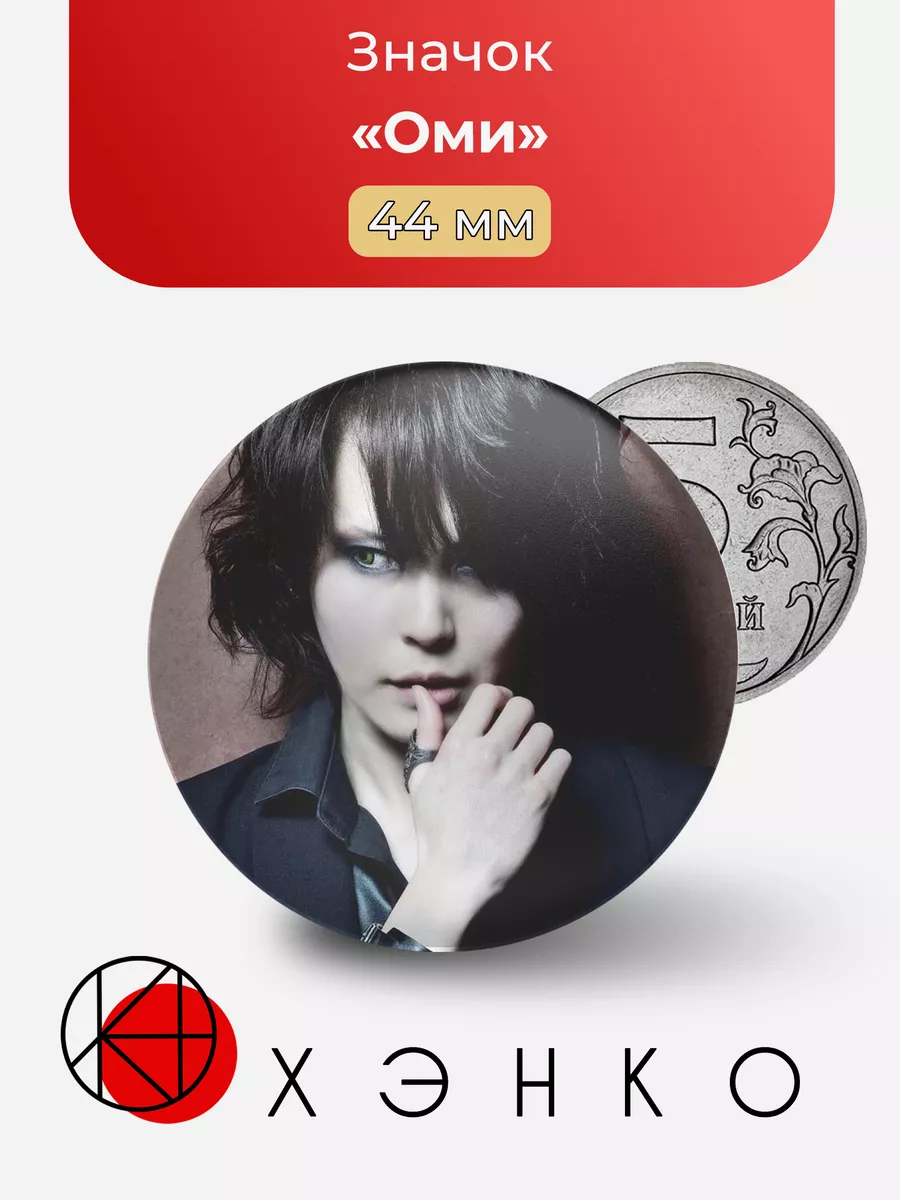 Оми из Exist Trace