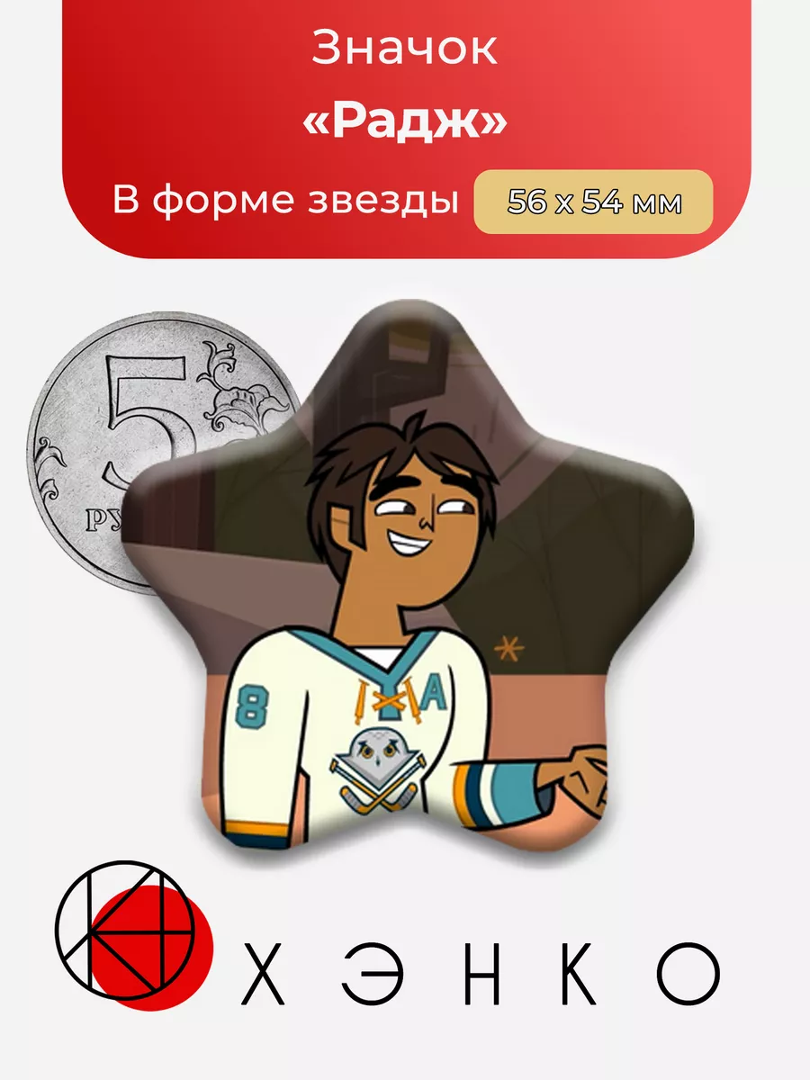 Радж Total Drama тотал драма звезда