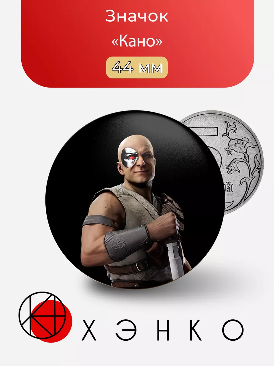 Кано Mortal Kombat