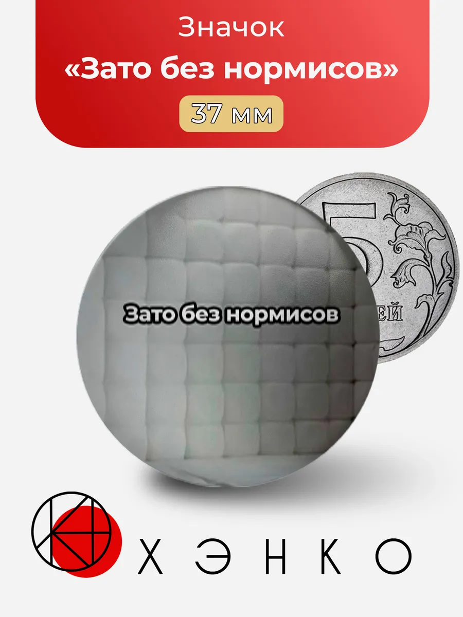 Мем Зато без нормисов значок