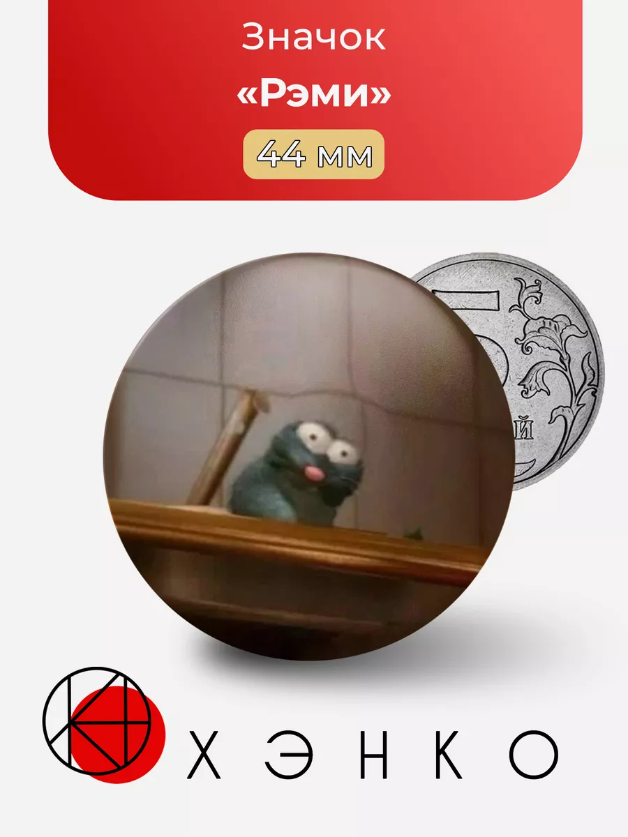 Рэми из Рататуй