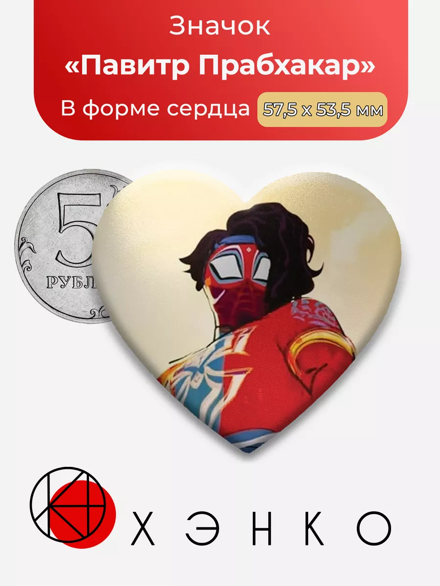 Человек-паук Павитр Сердце