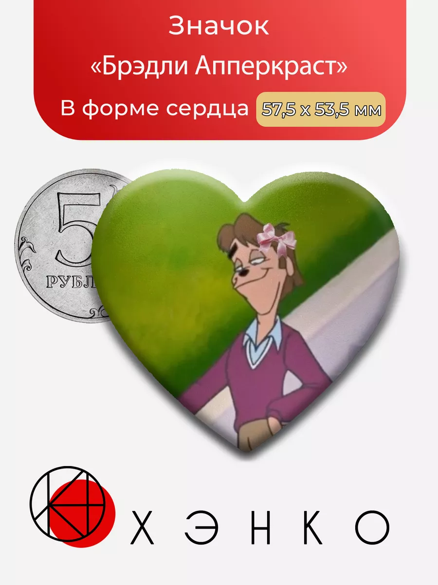 Бредли Апперкраст из Неисправимый гуффи