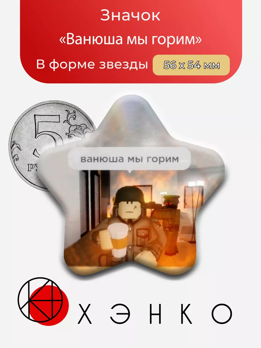 Мем Roblox Роблокс Ванюша мы горим