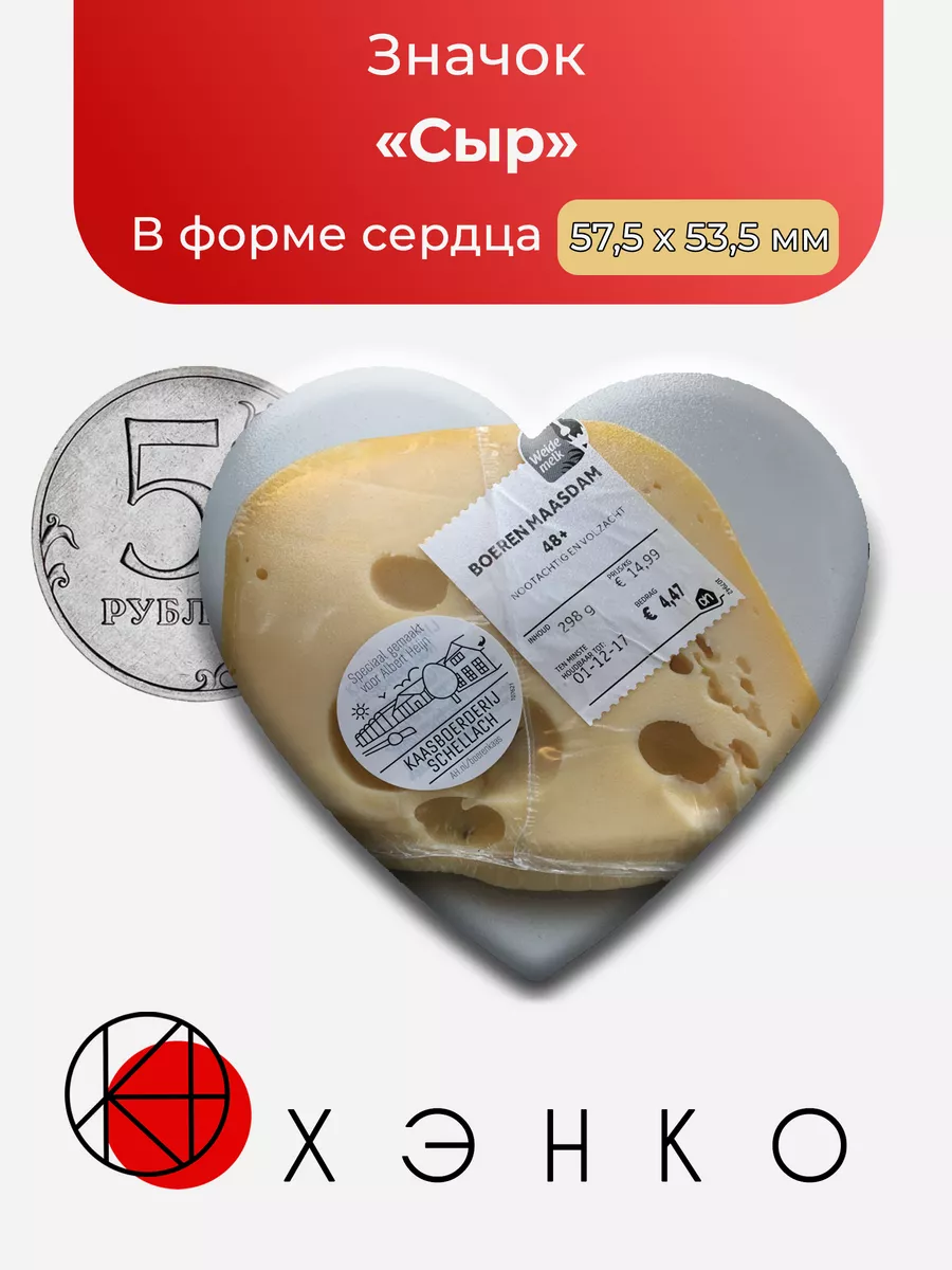 Значок Сыр в форме сердца