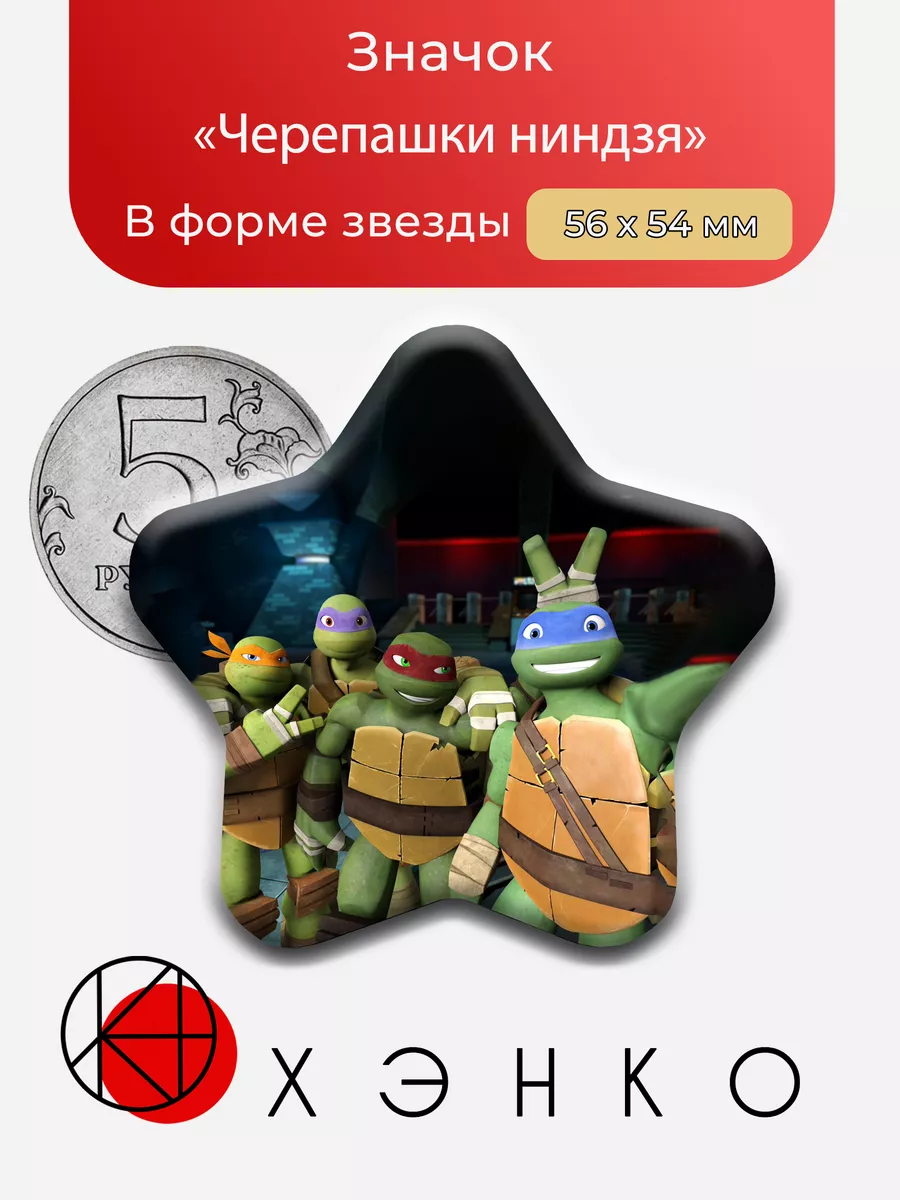 Черепашки Ниндзя